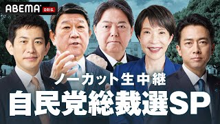 【LIVE】自民党総裁選 投開票｜10月4日(土)13:00頃〜