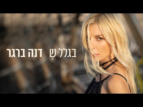 Video thumbnail for Biglal She - בגלל ש