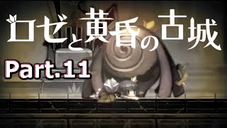 ロゼ達の冒険はこれからだ！【ロゼと黄昏の古城】 part.11