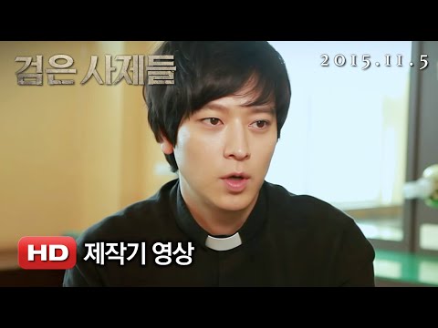 '검은 사제들' 제작기 영상