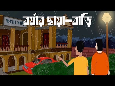 Borshar Chaya Bari - Bhuter Golpo | Horror Story | Haunted Resort | Bangla Animation | Ghost | JAS