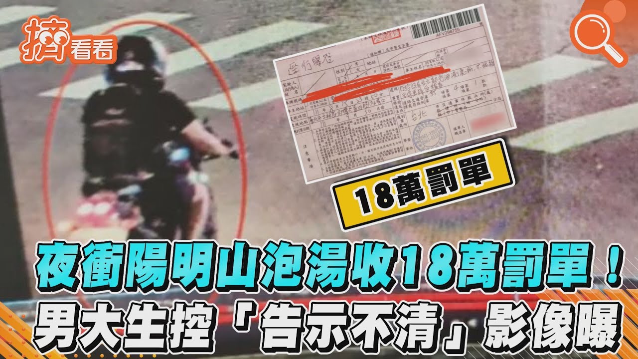 夜衝陽明山泡湯收18萬罰單！　男大生控「告示不清」影像曝