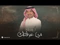 Rashed Al Majed - Min Araftek | Lyrics Video 2025 | راشد الماجد - من عرفتك