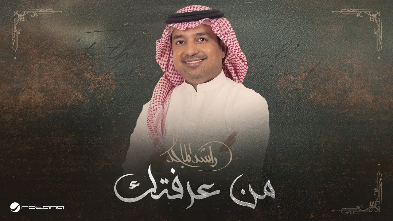 Rashed Al Majed - Min Araftek | Lyrics Video 2025 | راشد الماجد - من عرفتك