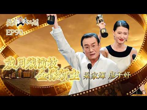 EP90｜王晶笑看江湖｜第44屆香港電影金像獎｜The 44th Hong Kong Film Awards｜王晶｜50年電視電影生涯｜巨星名導製片