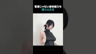 普通じゃない身体能力を持つ人たちまとめ #おもしろ#笑える #fyp