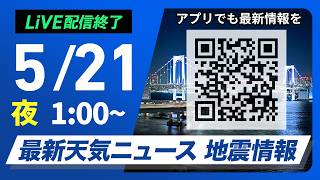 【ライブ】最新天気ニュース・地震情報 2026年5月21日(木) 1:00〜／〈ウェザーニュースLiVE〉