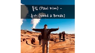 폴킴 (Paul Kim) – 휴가 (Need a Break) Lyrics
