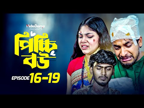 Picchi Bou (Episode 16-19) | পিচ্চি বউ (পর্ব ১৬-১৯) | NidraTeam | Drama Serial | Bangla Natok 2024