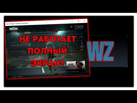 Call of Duty Warzone / ОКОННЫЙ РЕЖИМ