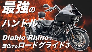 【カスタム】最強のハンドル！Diablo Rhinoで進化するロードグライド3！
