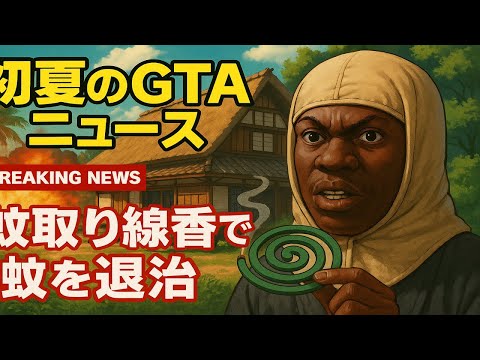 もうこれリアル犯罪者でしょ... 論争界隈()から来た刺客【GTAニュース】