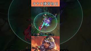 キヤナ使い始め1日目　#lol #leagueoflegends #ゲーム実況 #キヤナ #初心者 #jg