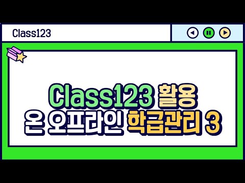 클래스 123 활용 온？오프라인 학급관리 3