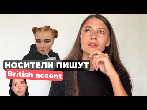 Разговорный английский: что носители говорят | Millie B — M to the B, you don’t look British, TikTok
