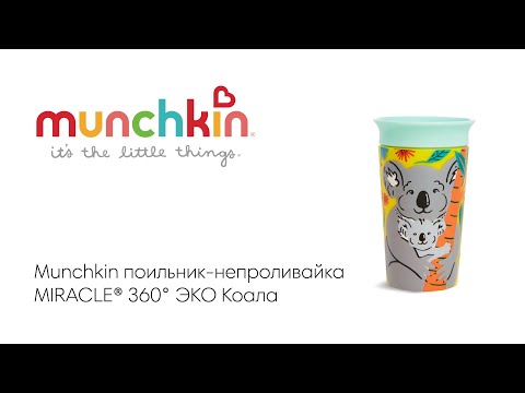 Munchkin - MIRACLE 360 WildLove  266. 12+