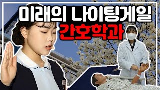 간호대학