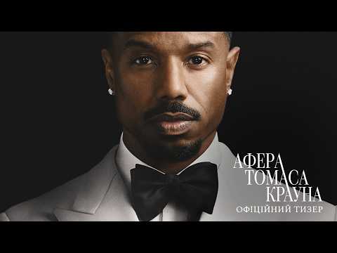 Афера Томаса Крауна / The Thomas Crown Affair (2027) трейлер