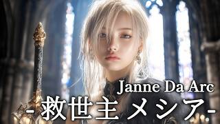 -救世主 メシア-  / Janne Da Arc【AI Cover】