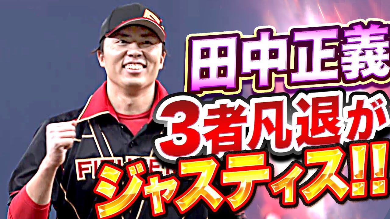【安心安全】田中正義『今季6セーブ目…3者凡退がジャスティス!!』