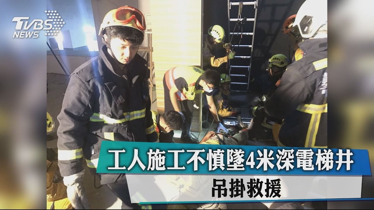 工人施工不慎墜4米深電梯井　吊掛救援