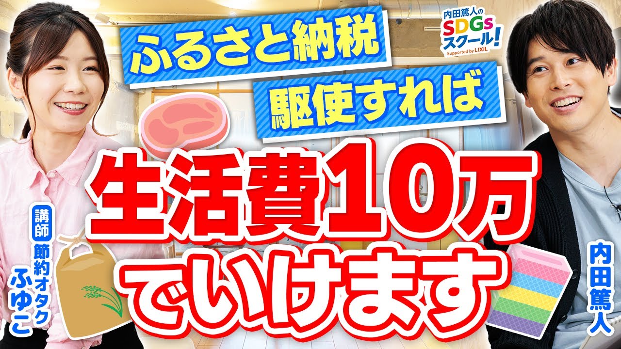 【節約術】節約オタクふゆこ直伝！ふるさと納税とSDGs後編
