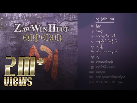 ဇော်ဝင်းထွဋ် - လူ (Album Compilation)
