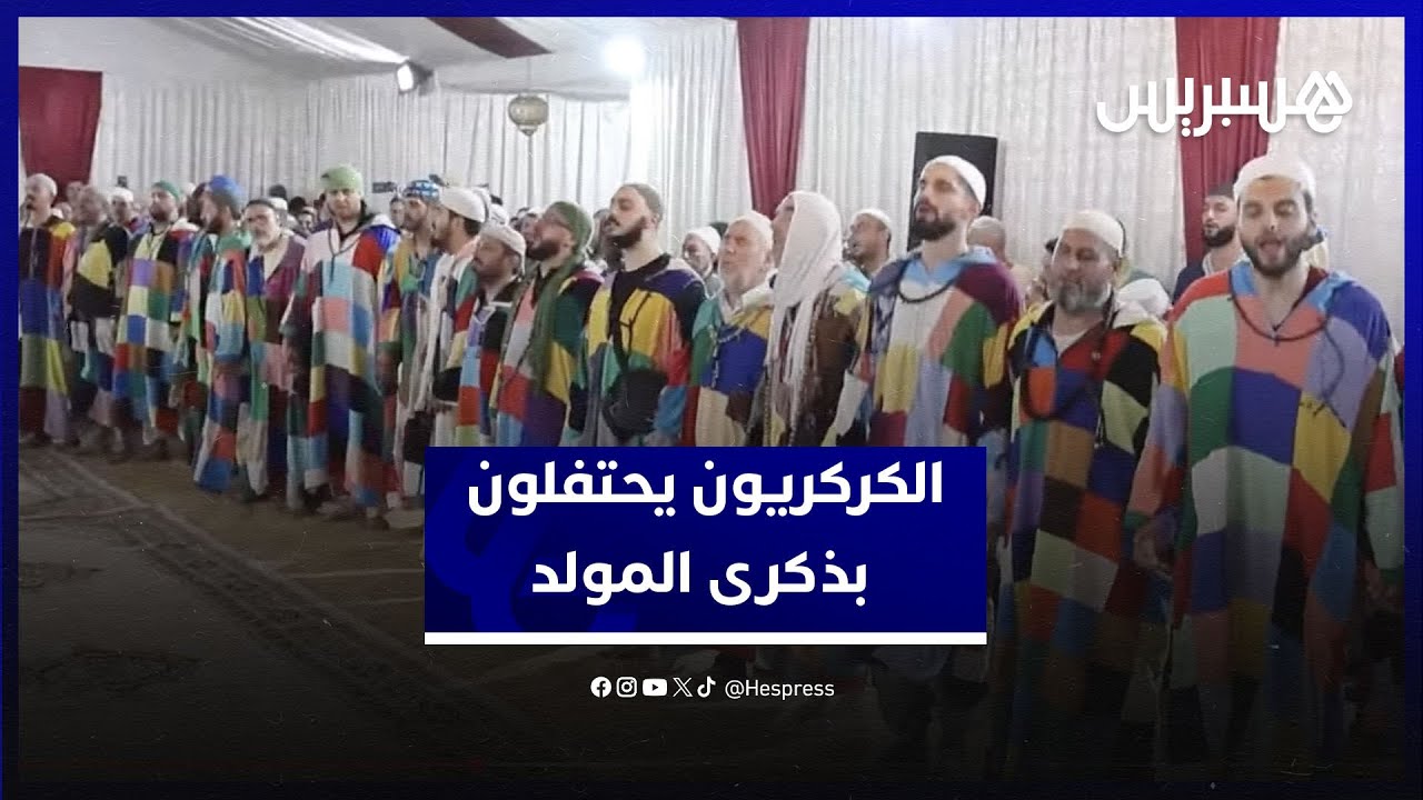 مدائح وذكر.. الزاوية الكركرية تحيي المولد النبوي بمشاركة مريديها من داخل وخارج المغرب thumbnail
