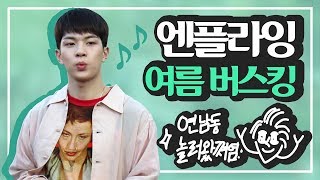 [ENG SUB] [中字]  엔플라잉 여름 버스킹 『N.Flying 연남동 놀러 왔쪄염!』  NFlying Summer Busking  (English) (中文字幕)