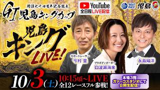 【児島キングLIVE!】GI児島キングカップ 開設74周年記念競走／最終日・優勝戦《白波瀬海来》《今村豊》《永島知洋》【ボートレース児島】