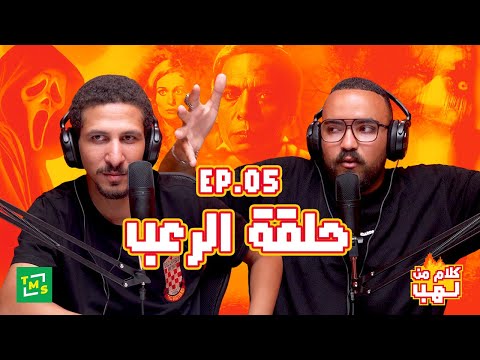 كلام من لهب الحلقة العاشرة التوتر