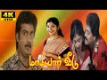 மாமியார் வீடு திரைப்படம் MAMIYAR VEEDU TAMIL MOVIE Sarav