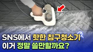 침구청소기 VS 무선청소기 극한 비교 테스트! (한경희, 삼성, LG, 다이슨)