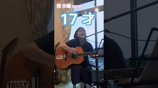 南 沙織  「17才」  cover miku♪ 登録お願いいたします♪