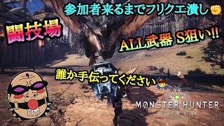 【MHW 無言編🤐】#2 闘技大会 オール武器 S狙い♪ リハビリおじさんのモンハン特訓生放送⚡