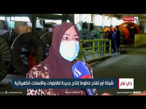 شاهد بالفيديو.. شركة أور تفتح خطوط إنتاج جديدة للقابلوات والأسلاك الكهربائية | تقرير لؤي الرفاعي