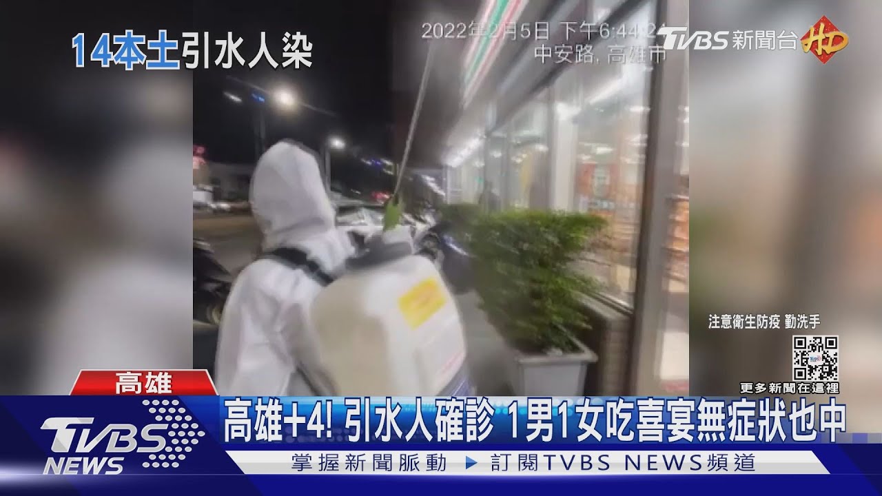 高雄+4!引水人確診 1男1女吃喜宴無症狀也中