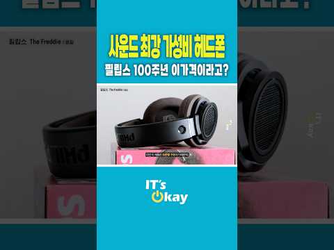 이 가격에 이 음질? 필립스 100주년 기념 헤드폰 써봤습니다 #필립스 #헤드폰 #헤드폰추천