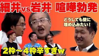 令和の虎【ドラゴン細井vs岩井】もはや仲良し?虎2人の喧嘩勃発祭りがやばすぎw令和の虎切り抜きCHANNEL