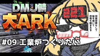 【 #大ARK 】初めてのARK鯖！今日は設備の近代化したいね【221さん】【ARK Survival Ascended】