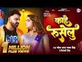 Video काहे रुसेलु Pawan Singh Shivani Singh Kahe Ruselu New Bhojpuri Song
