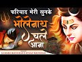 फरियाद मेरी सुनके भोलेनाथ चले आना Heart Touc