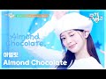 Almond Chocolate Korean Ver 아일릿 ILLIT 뮤직뱅크 Music Bank KBS 250314 방송
