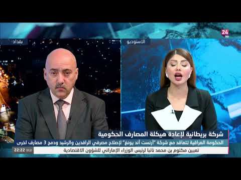 شاهد بالفيديو.. الحكومة العراقية تتعاقد مع شركة "ارنست اند يونغ" لإصلاح مصرفي الرافدين والرشيد ودمج 3 مصارف اخرى
