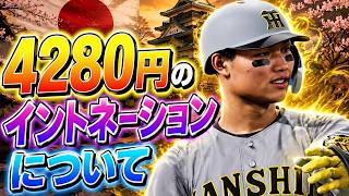 #20【プロスピ2026】4280円と3泊4日とずんだもんのイントネーションについて - 中日戦 - 応援歌導入【阪神ペナント実況】