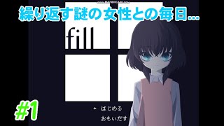 【女の子と顔の黒い女性の関係は？】アドベンチャーゲーム「fill」実況 part1