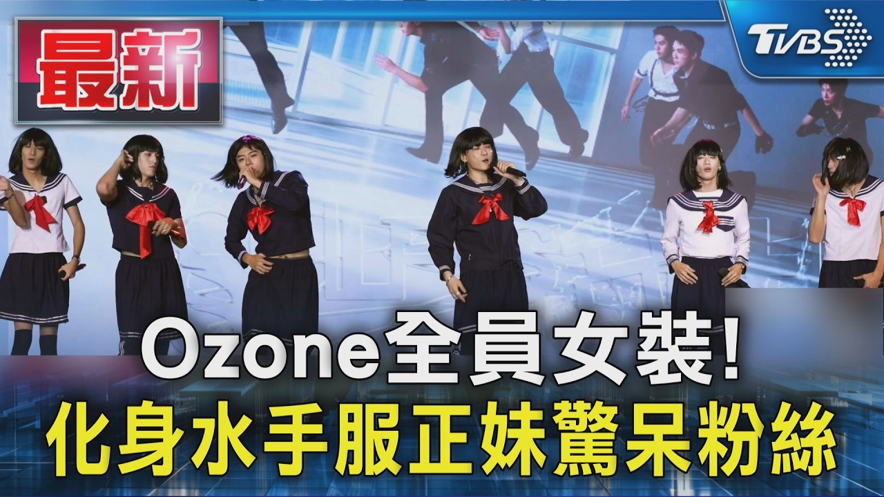Ozone全員女裝! 化身水手服正妹驚呆粉絲|TVBS新聞 @TVBSNEWS01