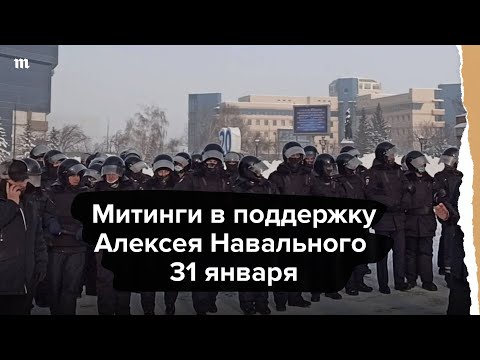 Акции в поддержку Навального в регионах России