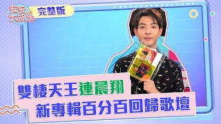 雙棲天王連晨翔《百分百》回歸歌壇