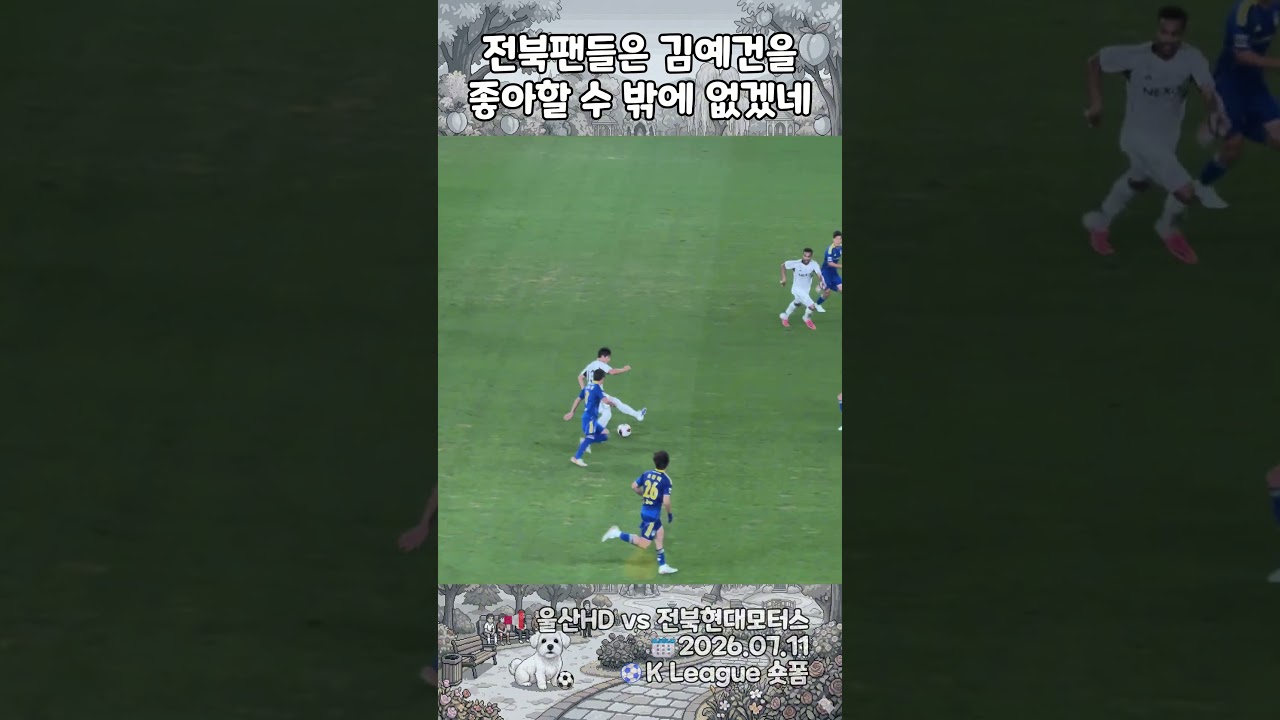 [K리그] ????전북 08년생 괴물 유망주 김예건 미쳤다???? 현대가더비 드리블·탈취·골 하이라이트  #shorts